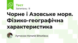 Чорне і Азовське моря. Фізико-географічна характеристика