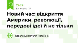 Новий час: відкриття Америки, революції, передові ідеї й не тільки