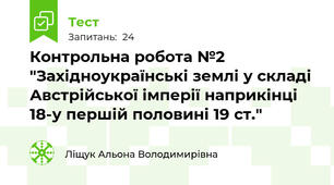 Контрольна робота №2 "Західноукраїнські землі у складі Австрійської імперії наприкінці 18-у першій половині 19 ст."