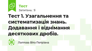 Тест 1. Узагальнення та систематизація знань. Додавання і віднімання десяткових дробів.