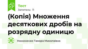 (Копія) Множення десяткових дробів на розрядну одиницю