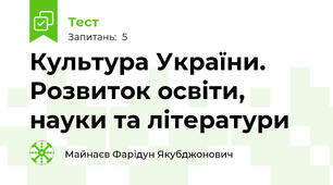 Культура України. Розвиток освіти, науки та літератури