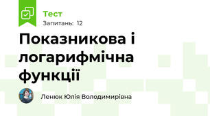 Показникова і логарифмічна функції