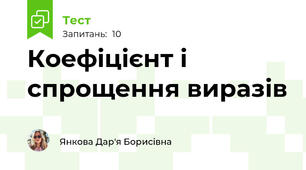  Коефіцієнт і спрощення виразів