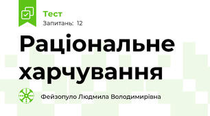  Раціональне харчування