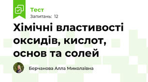 Хімічні властивості оксидів, кислот, основ та солей