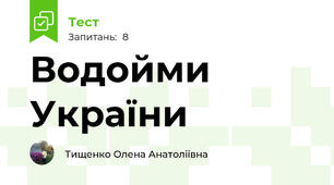 Водойми України 
