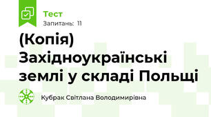(Копія) Західноукраїнські землі у складі Польщі 