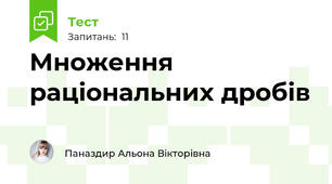 Множення раціональних дробів