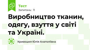 Виробництво тканин, одягу, взуття у світі та Україні.