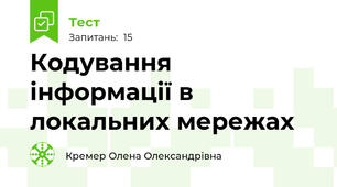 Кодування інформації в локальних мережах