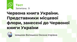 Червона книга України. Представники місцевої флори, занесені до Червоної книги України