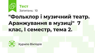 "Фольклор і музичний театр. Аранжування в музиці"  7 клас, І семестр, тема 2. 