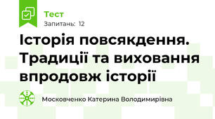 Історія повсякдення. Традиції та виховання впродовж історії