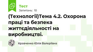 (Технології)Тема 4.2. Охорона праці та безпека життєдіяльності на виробництві.
