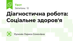 Діагностична робота: Соціальне здоров'я