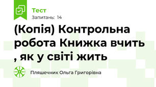 (Копія) Контрольна робота Книжка вчить , як у світі жить