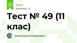 Тест № 49 (11 клас)