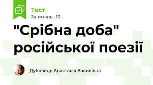 "Срібна доба" російської поезії 