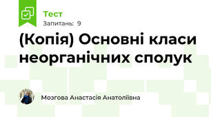 (Копія) Основні класи неорганічних сполук