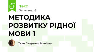 МЕТОДИКА РОЗВИТКУ РІДНОЇ МОВИ 1