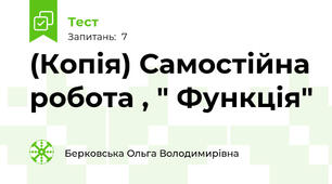 (Копія) Самостійна робота , " Функція"