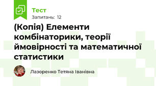 (Копія) Елементи комбінаторики, теорії ймовірності та математичної статистики