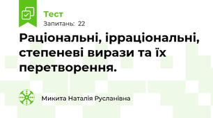 Раціональні, ірраціональні, степеневі вирази та їх перетворення.