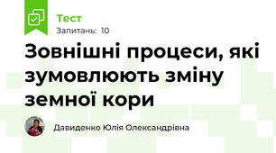 Зовнішні процеси, які зумовлюють зміну земної кори