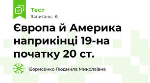 Європа й Америка наприкінці 19-на початку 20 ст.