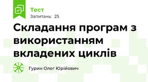 Складання програм з використанням вкладених циклів