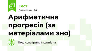 Арифметична прогресія (за матеріалами зно)