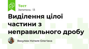 Виділення цілої частини з неправильного дробу