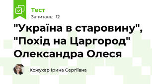 "Україна в старовину", "Похід на Царгород" Олександра Олеся