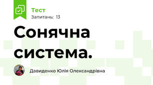  Сонячна система.