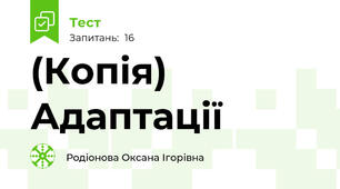 (Копія) Адаптації