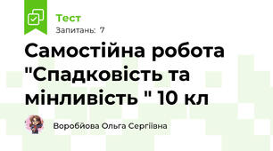 Самостійна робота "Спадковість та мінливість " 10 кл 