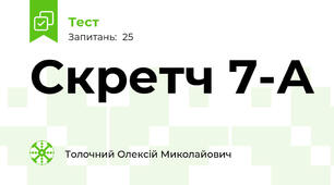 Скретч 7-А