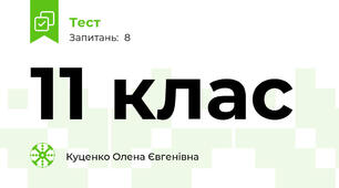 11 клас 