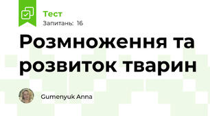 Розмноження та розвиток тварин