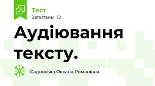 Аудіювання тексту.