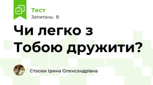 Чи легко з Тобою дружити?