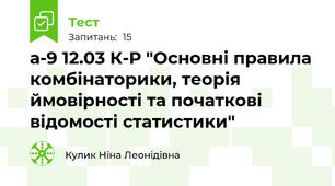 а-9 12.03 К-Р "Основні правила комбінаторики, теорія ймовірності та початкові відомості статистики"