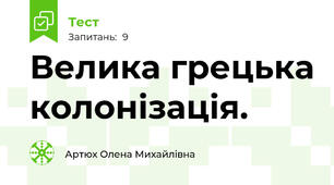 Велика грецька колонізація. 