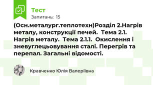 (Осн.металург.теплотехн)Розділ 2.Нагрів металу, конструкції печей.  Тема 2.1. Нагрів металу.  Тема 2.1.1.  Окислення і зневуглецьовування сталі. Перегрів та перепал. Загальні відомості.