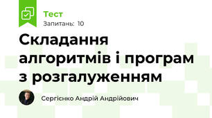 Складання алгоритмів і програм з розгалуженням
