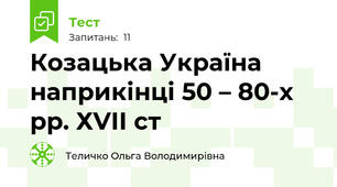 Козацька Україна наприкінці 50 – 80-х рр. ХVІІ ст