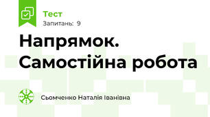 Напрямок. Самостійна робота