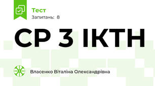 СР 3 ІКТН