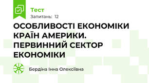 ОСОБЛИВОСТІ ЕКОНОМІКИ КРАЇН АМЕРИКИ. ПЕРВИННИЙ СЕКТОР ЕКОНОМІКИ